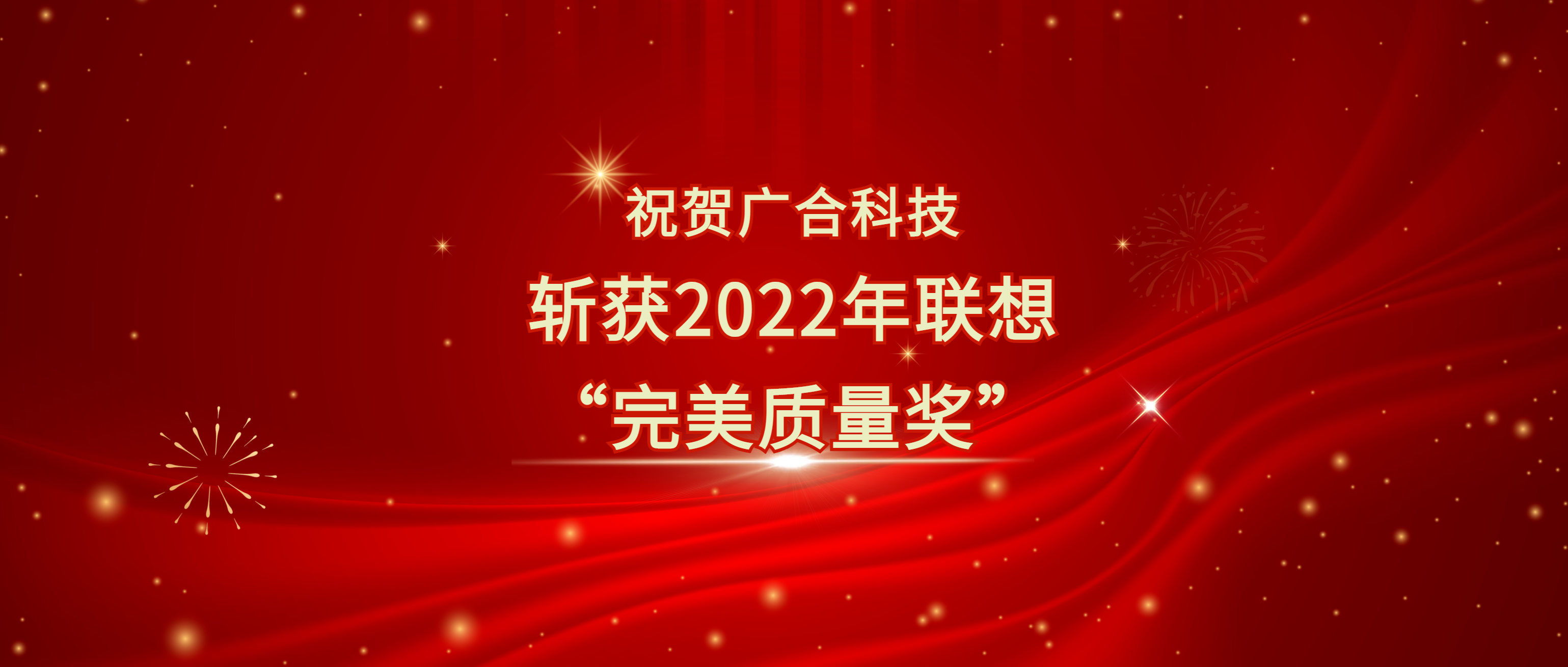 喜讯！J9集团科技斩获遐想供应商大会“完善质量奖”