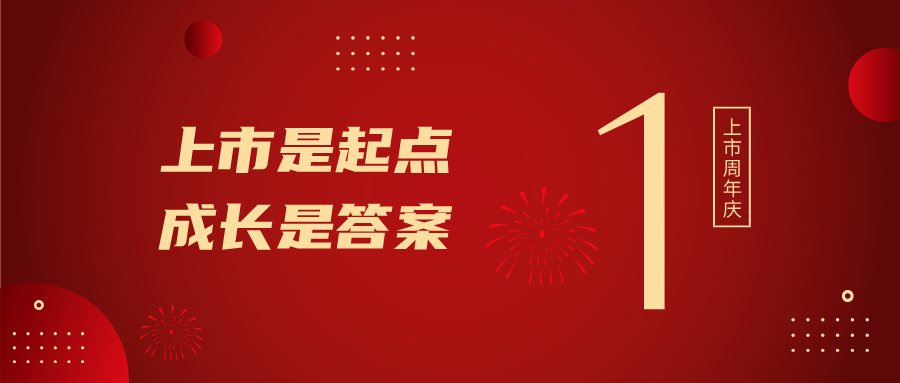 上市一周年！上市是起点，，，生长是谜底